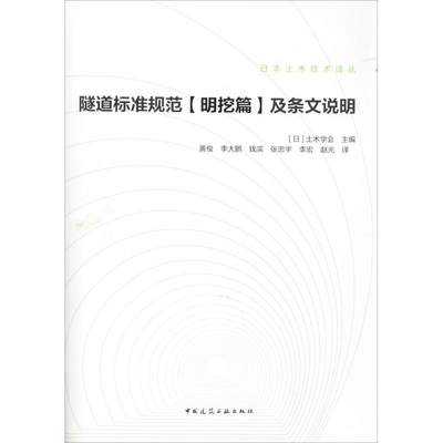 隧道标准规范 (明挖篇) 及条文说明9787112203093(日) 土木学会主编