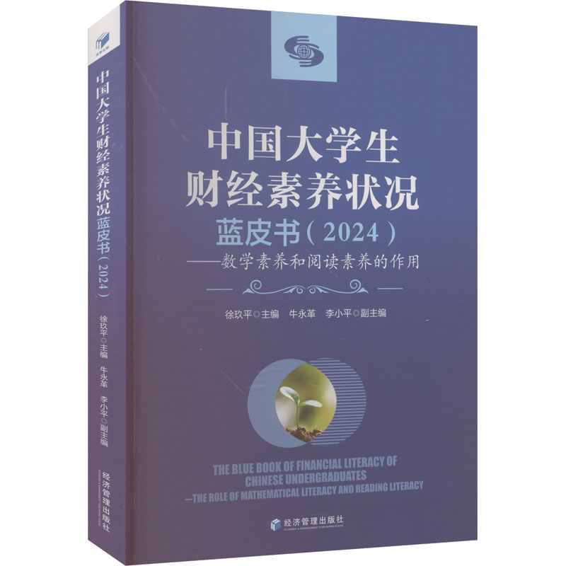 【正版】 中国大学生财经素养状况蓝皮书 9787524301769 徐玖平主编 经济管理出版社