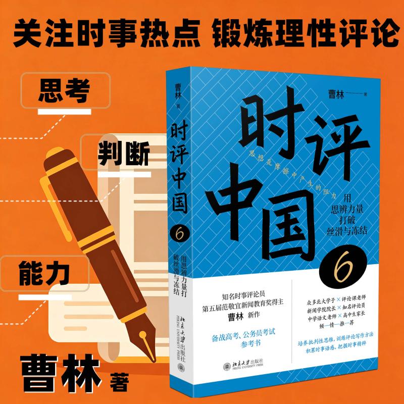 【官方正版】 时评中国 曹林著 北京大学出版社 9787301372210
