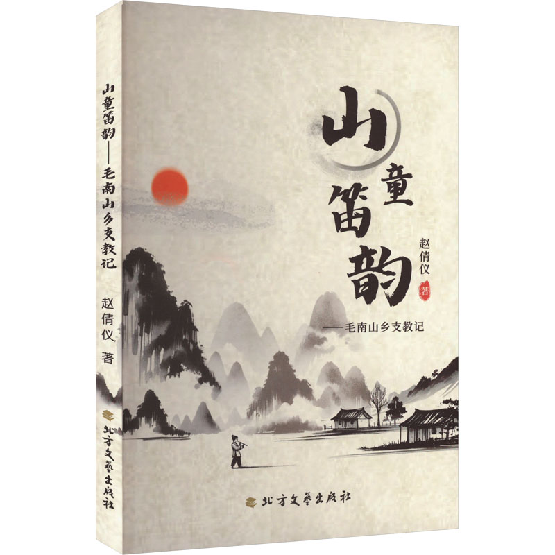 【官方正版】 山童笛韵#cln#毛南山乡支教记 9787531762522 赵倩仪 北方文艺出版社