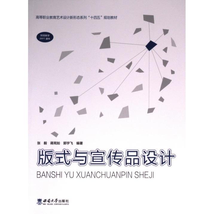 【官方正版】 版式与宣传品设计 9787569720228 张毅, 蒋苑如, 郭宇飞, 编著 西南大学出版社