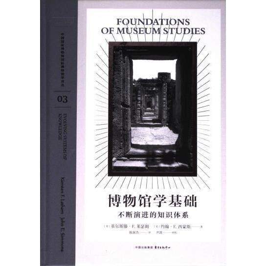 【官方正版】 中国国家博物馆国际博物馆学译丛-博物馆学基础#cln#不断演进的知识体系 9787547322987