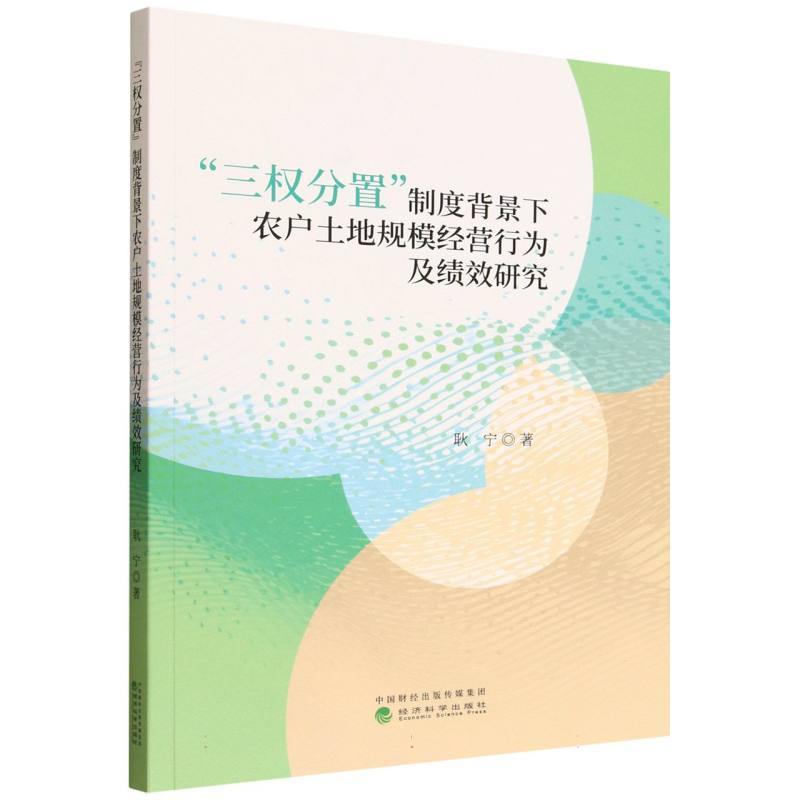 【官方正版】 “三权分置”制度背景下农户土地规模经营行为及绩效研究 9787521867480 耿宁著 经济科学出版社