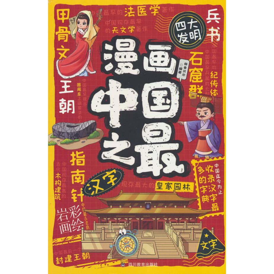 【官方正版】 漫画中国之最 师鲁贝尔编著 四川教育出版社 9787540896812