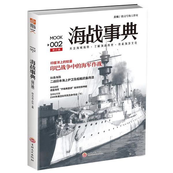 【官方正版】 海战事典 9787547230152 主编指文号角工作室 吉林文史出版社