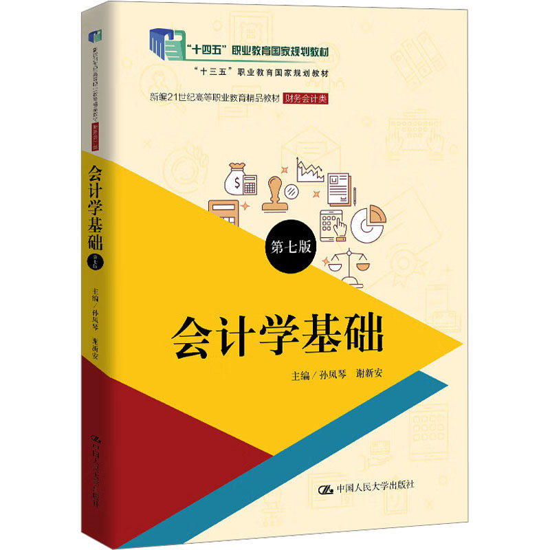 【官方正版】 会计学基础第七版 9787300332123 无 中国人民大学出版社