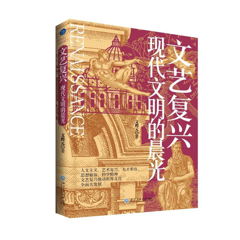 【官方正版】 文艺复兴:现代文明的晨光(人文主义、艺术复兴、天才辈出、思想解放,文艺复兴推送世界文化全面大发展)