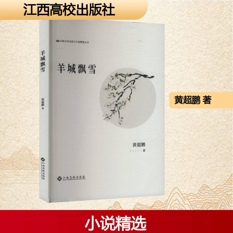 【官方正版】 中国文学名家小小说精选丛书:羊城飘雪 黄超鹏 著 江西高校 9787576255911