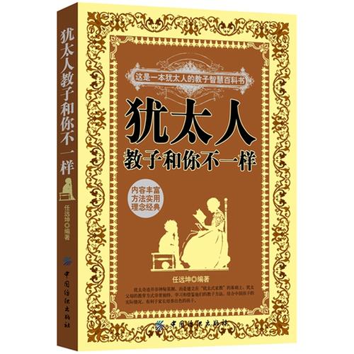 【官方正版】 犹太人教子和你不一样 任远坤编著 中国纺织出版社 9787518018710