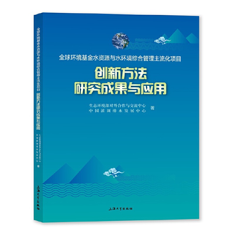 【官方正版】 全球环境基金水资源与水环境综合管理主流化项目创新方法研究成果与应用 9787567144408