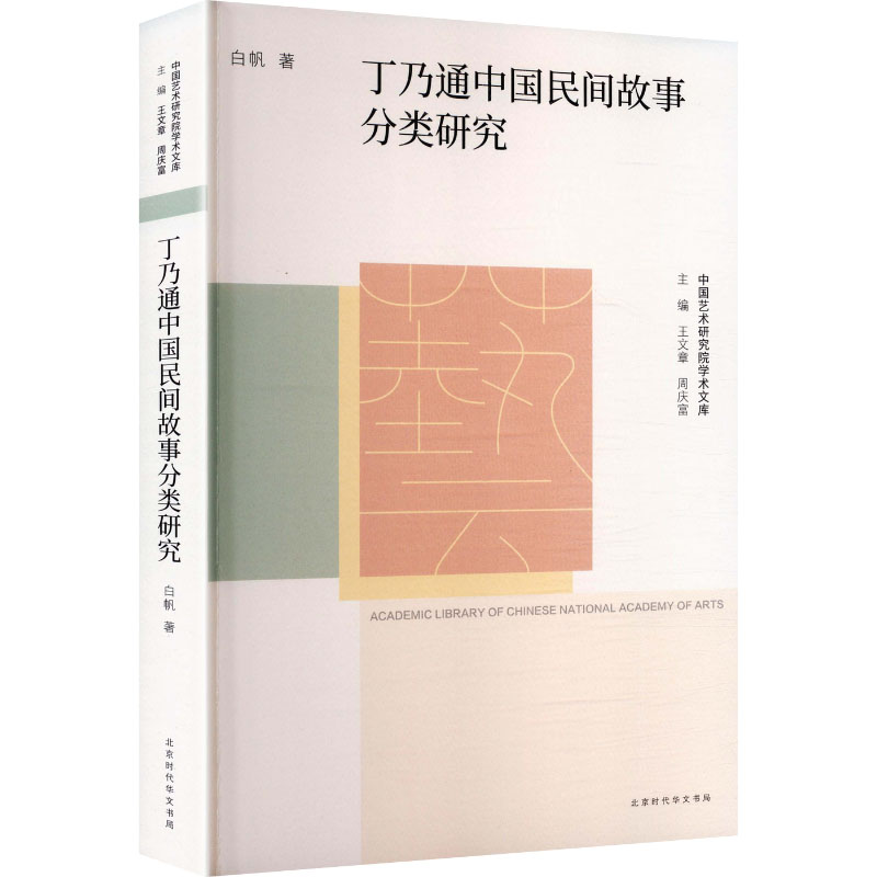 【官方正版】 丁乃通中国民间故事分类研究 9787569951820 白帆著 北京时代华文书局