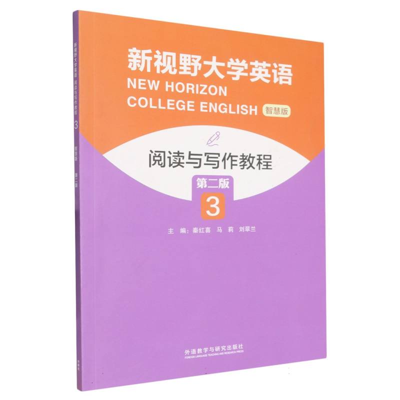 【官方正版】 新视野大学英语阅读与写作教程#cln#智慧版.3 9787521364286 秦红喜, 马莉, 刘翠兰, 主编 外语教学与研究出版社