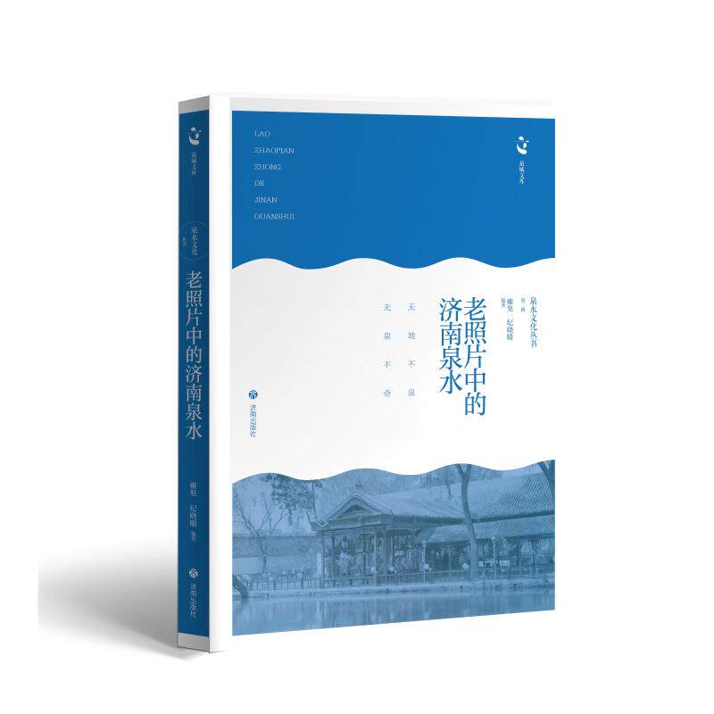 【官方正版】 老照片中的济南泉水 雍坚, 纪晓晴编著 济南出版社 9787548876304