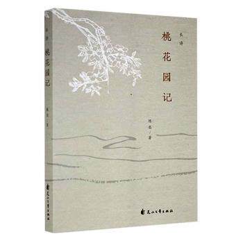 【官方正版】 桃花园记 陈亮著 花山文艺出版社 9787551160025