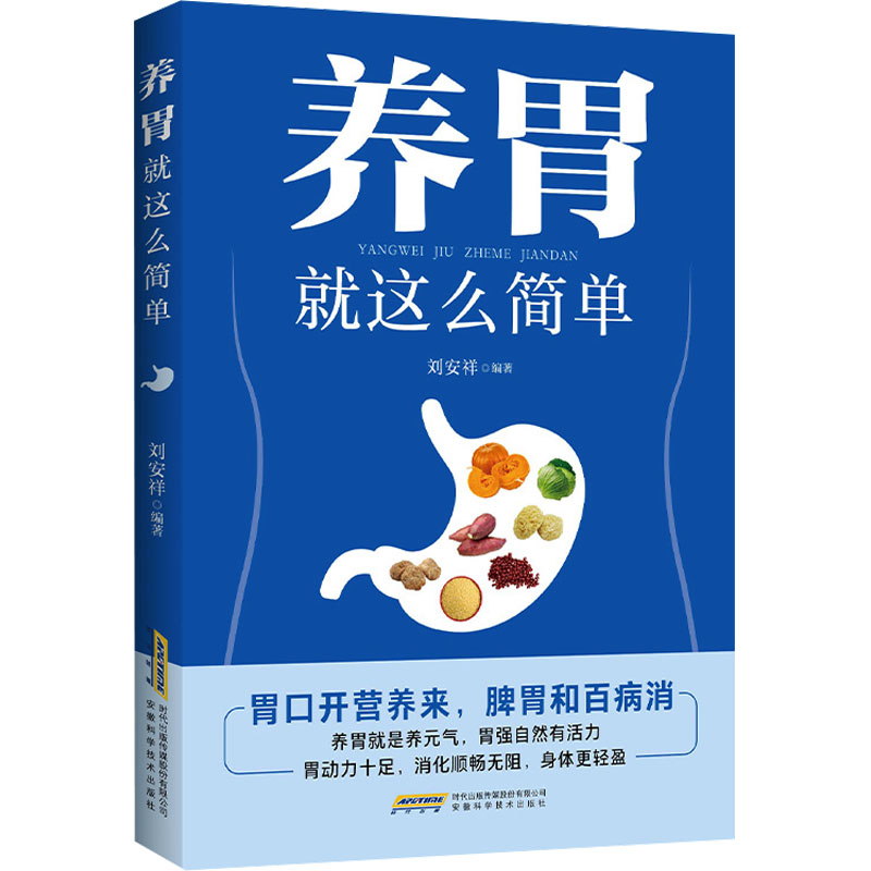 【官方正版】 养胃就这么简单 刘安祥编著 安徽科学技术出版社 9787533763541