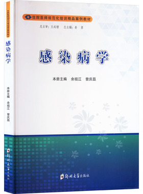 【官方正版】 感染病学 9787577301426 本册主编余祖江, 曾庆磊 郑州大学出版社
