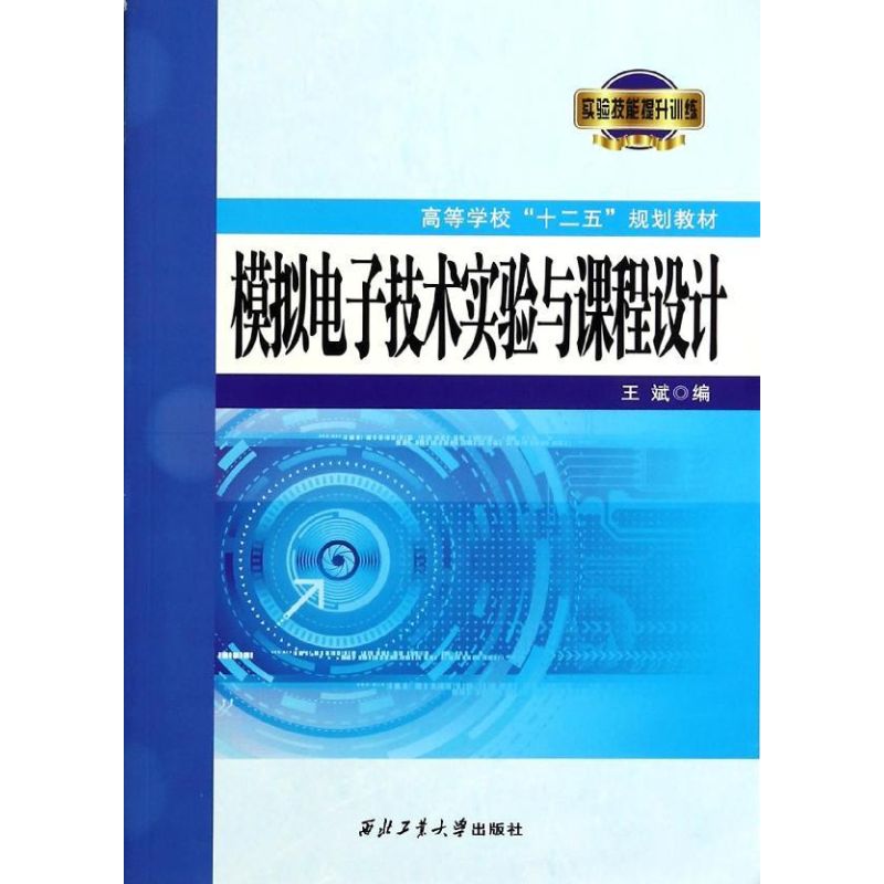 【官方正版】 模拟电子技术实验与课程设计 9787561239414 王斌编 西北工业大学出版社