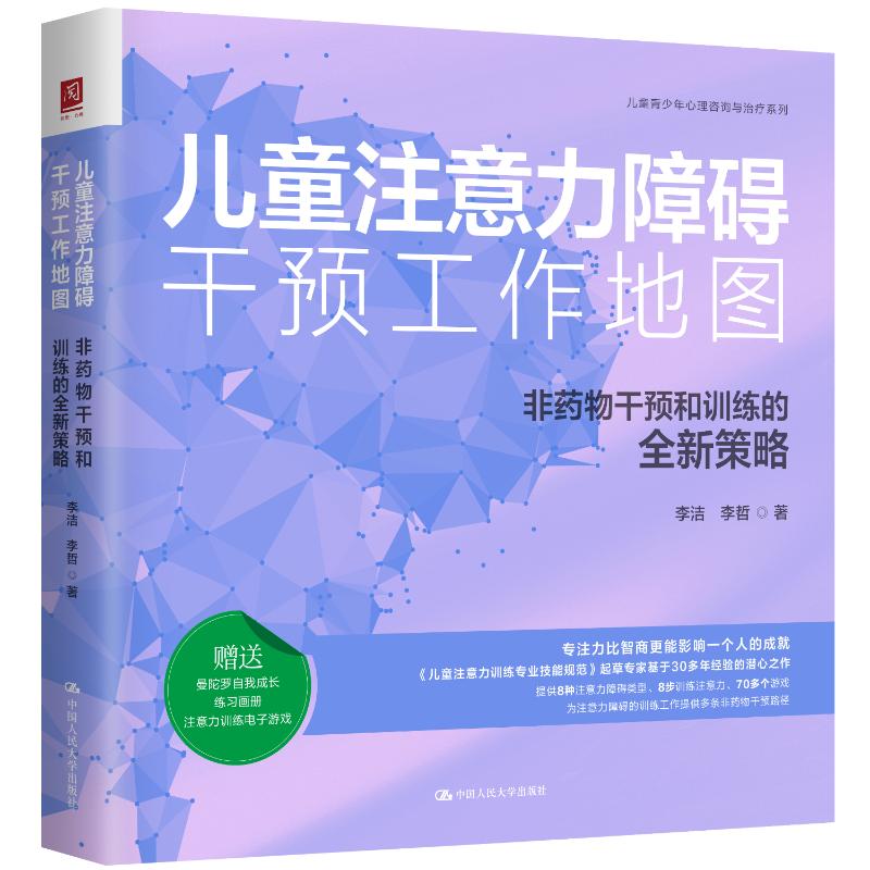 【官方正版】 儿童注意力障碍干预工作地图:非药物干预和训练的全新策略 9787300344225 李洁 李哲 中国人民大学出版社