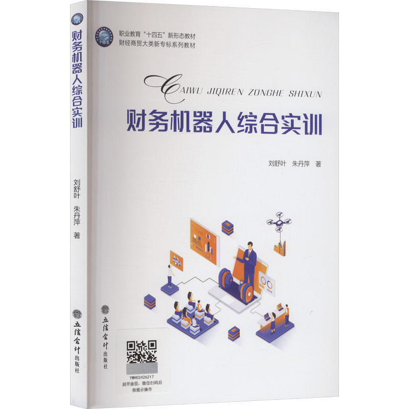 【官方正版】 财务机器人综合实训 刘舒叶, 朱丹萍著 立信会计出版社 9787542979476