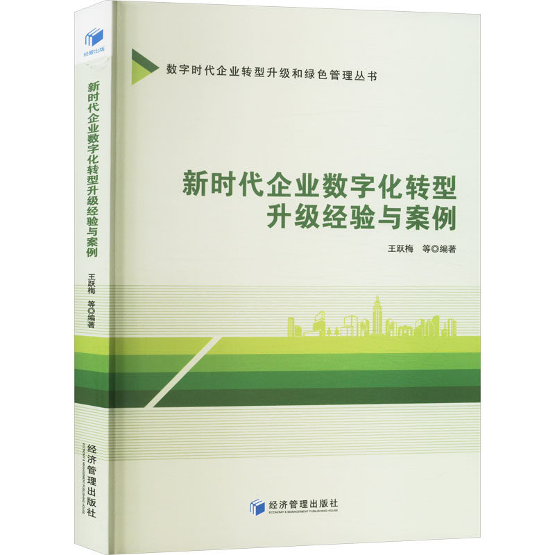 【正版】 新时代企业数字化转型升级经验与案例 9787509696903 王跃梅等编著 经济管理出版社