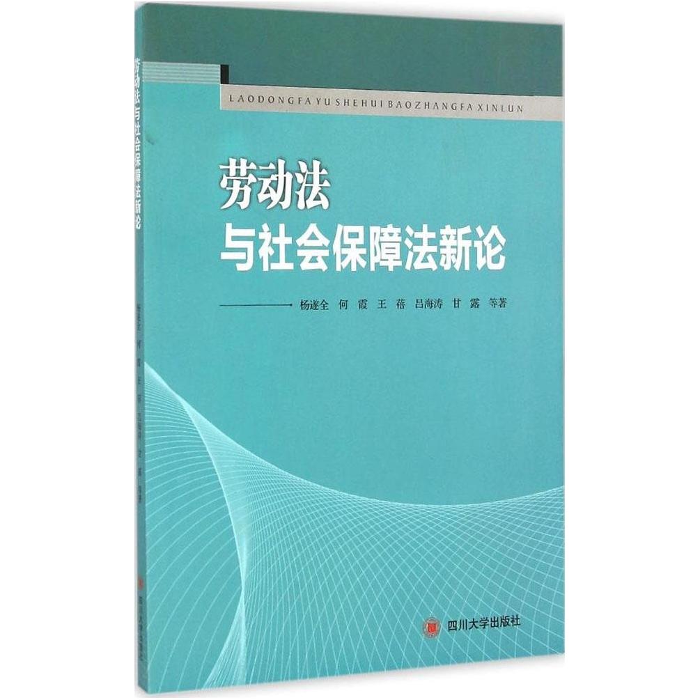 【官方正版】 劳动法与社会保障新 9787561482971 杨遂全 ... [等] 著 四川大学出版社