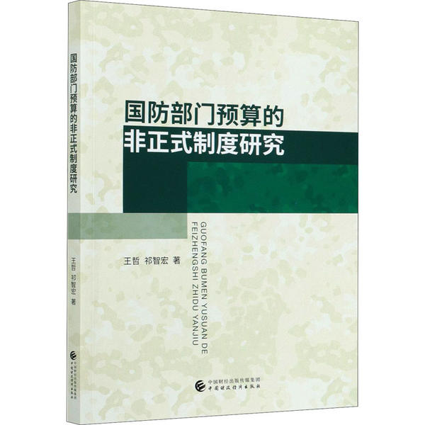 【官方正版】 国防部门预算的非正式制度研究 王哲, 祁智宏著 中国财政经济出版社 9787509599686