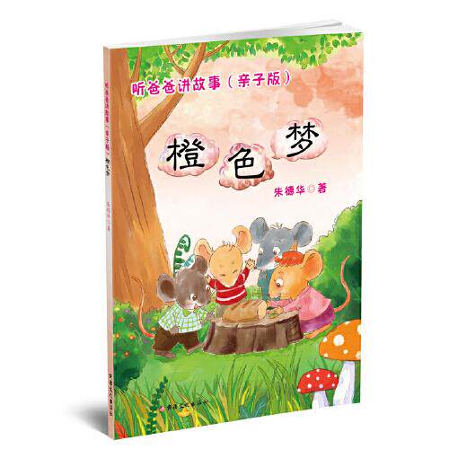 【官方正版】 听爸爸讲故事 - 亲子版 . 橙色梦 9787569414028 华著 新疆美术摄影出版社