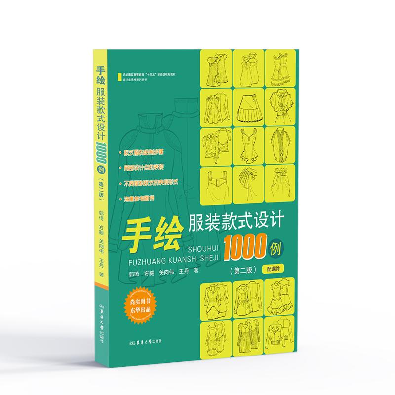 【官方正版】 手绘服装款式设计1000例 9787566925169 郭琦 ... [等] 著 东华大学出版社