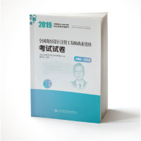 【官方正版】 2019全国勘察设计注册工程师执业资格考试试卷 9787114152986 注册工程师考试复习用书编委会编