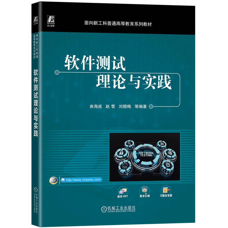 【官方正版】 软件测试理论与实践 曲海成 ... [等] 编著 机械工业出版社 9787111778684