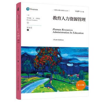 【官方正版】 教育人力资源管理(第10版) 9787576019087 罗纳德·W.雷博尔 华东师范大学出版社