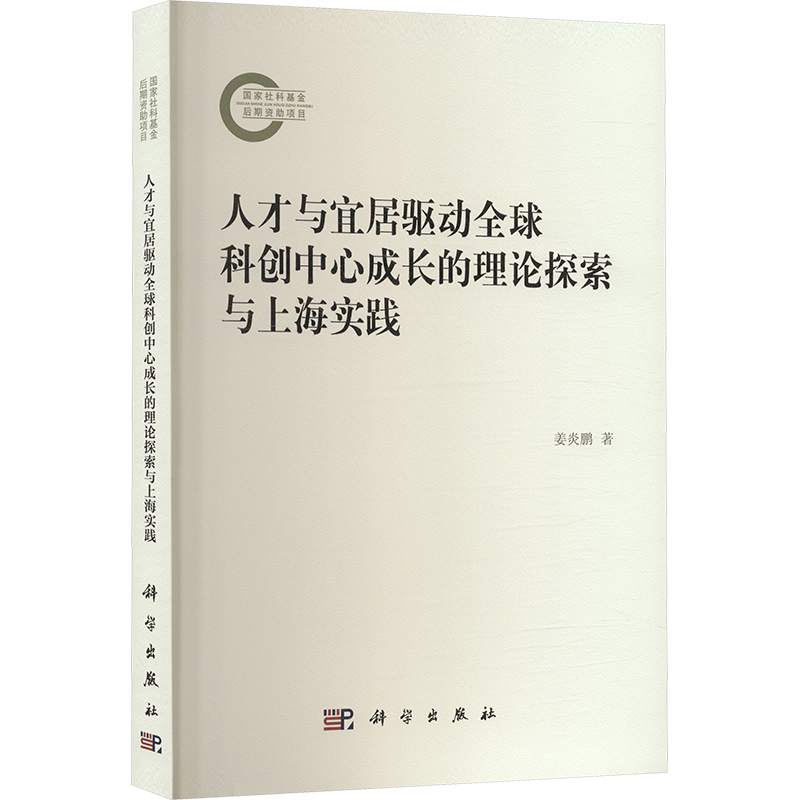 【官方正版】 人才与宜居驱动全球科创中心成长的理论探索与上海实践 9787030773494 姜炎鹏著 科学出版社