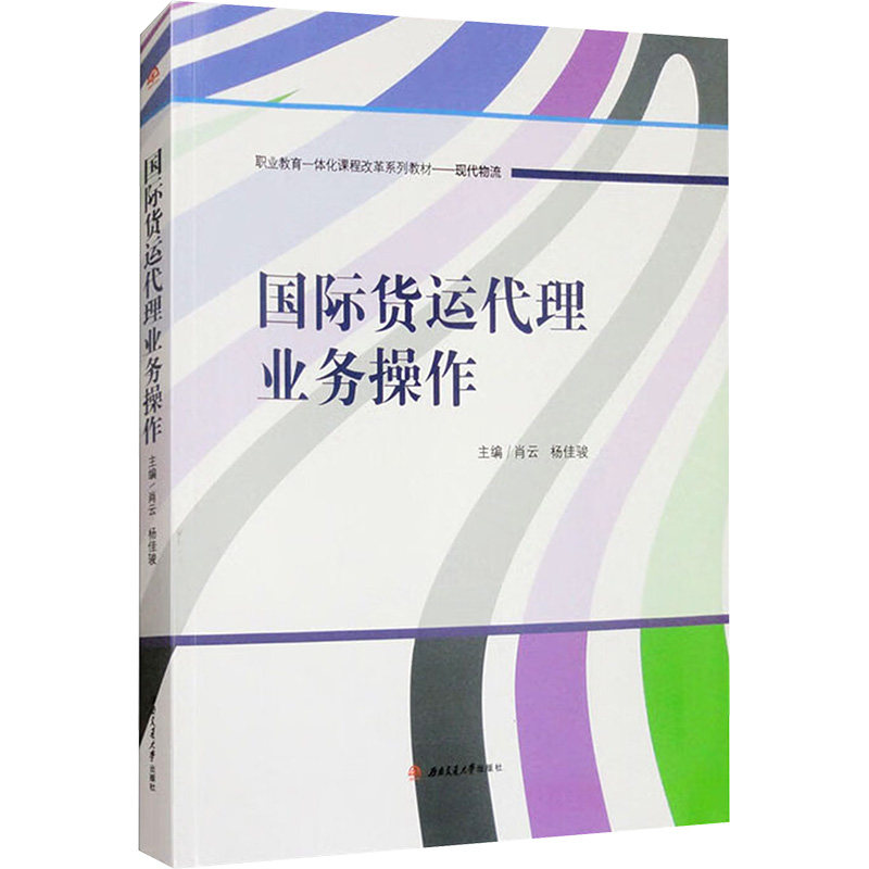 【正版】 国际货运代理业务操作 9787577402758 肖云, 杨佳骏主编 西南交通大学出版社