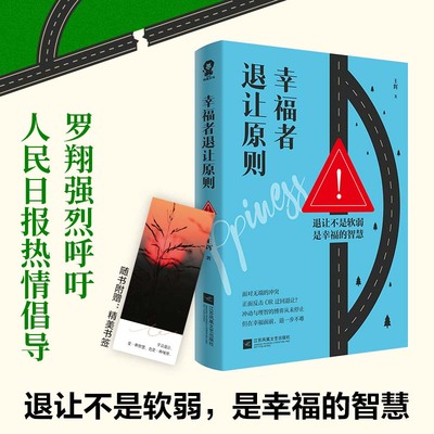 【官方正版】 幸福者退让原则 9787559492159 王辉著 江苏凤凰文艺出版社