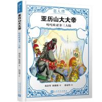 【官方正版】 亚历山大大帝 9787020151035 成彦邦, 陈紫薇著 人民文学出版社