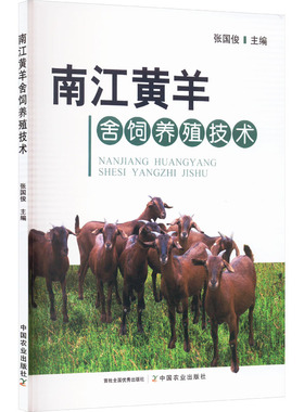 【官方正版】 南江黄羊舍饲养殖技术 9787109328532 张国俊主编 中国农业出版社