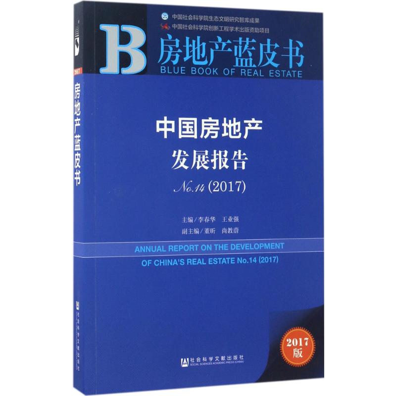 【官方正版】 中国房地产发展报告(2017No.14)/房地产蓝皮书 9787520107501 编者 社会科学文献出版社