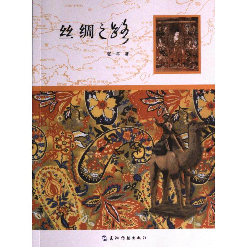 【官方正版】 丝绸之路 9787508549613 张一平 五洲传播出版社