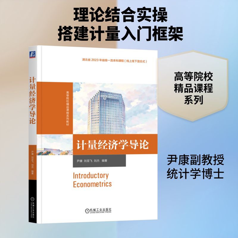 【官方正版】 计量经济学导论 尹康, 刘亚飞, 刘杰编著 机械工业出版社 9787111804642