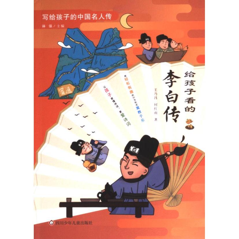 【官方正版】 给孩子看的李白传 9787572811258 王乃昌 四川少年儿童出版社
