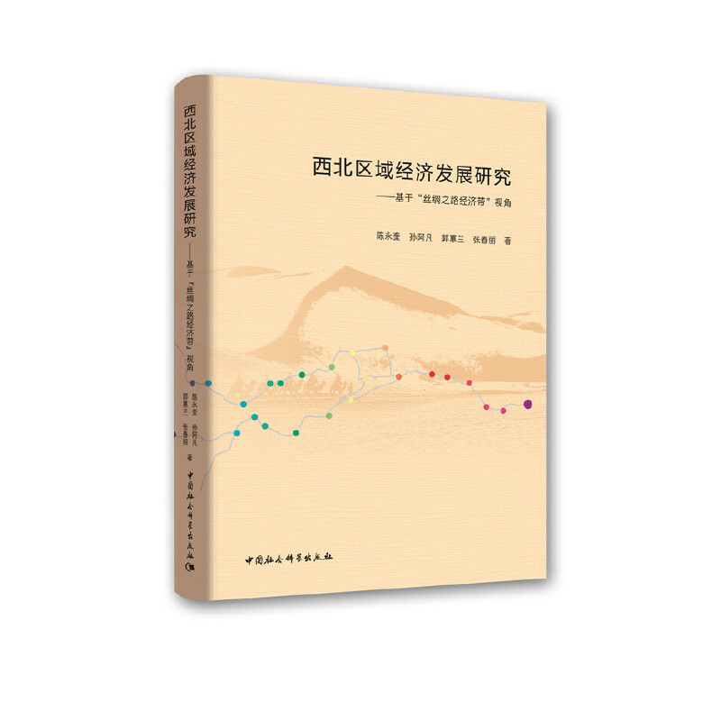 【官方正版】 西北区域经济发展研究 陈永奎 ... [等] 著 中国社会科学出版社 9787520345637