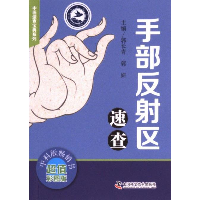 【官方正版】 手部反射区速查 中国科学技术出版社 9787504691606