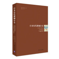 【官方正版】 日本历代都城小史 (日) 喜田贞吉著 清华大学出版社 9787302526667