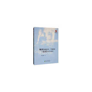 户籍制度与农村劳动力流动 城市集聚经济 9787521809626 周光霞著 社 经济科学出版 官方正版