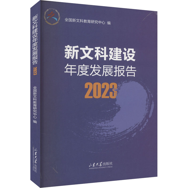 【官方正版】 新文科建设年度发展报告 9787560780139 全国新文科教育研究中心编 山东大学出版社