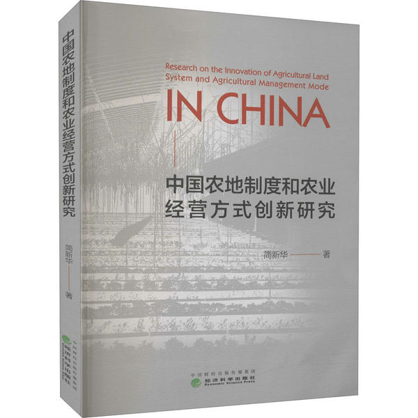 【官方正版】 中国农地制度和农业经营方式创新研究 9787521817256 简新华 经济科学出版社