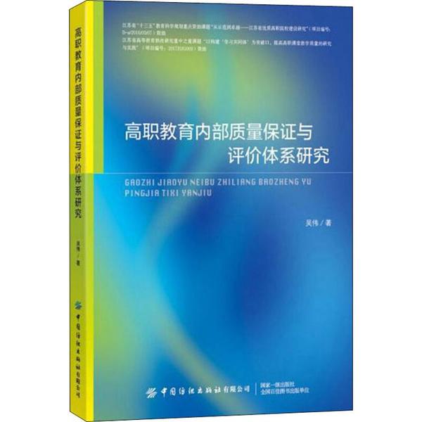 【官方正版】 高职教育内部质量保证与评价体系研究 9787518068890 吴伟著 中国纺织出版社有限公司
