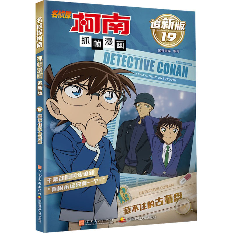 【官方正版】 名侦探柯南抓帧漫画(追新版19藏不住的古董盘) 9787540163235 国开童媒编写 河南美术出版社
