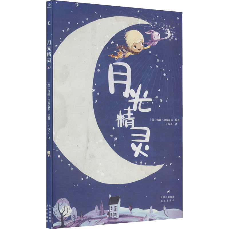 【官方正版】 月光精灵 9787200165012 (英) 汤姆·珀西瓦尔绘著 北京出版社图片