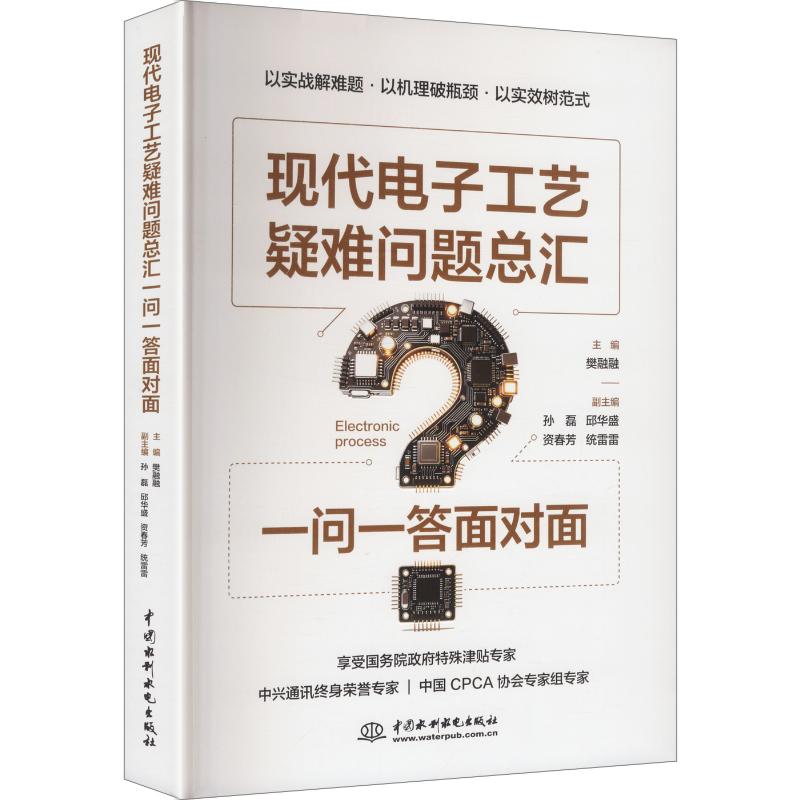 【官方正版】 现代电子工艺疑难问题总汇 主编樊融融 中国水利水电出版社 9787522645605